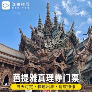 [真理寺-大门票]泰国芭提雅真理寺大门票木雕圣殿中文讲解秒出票