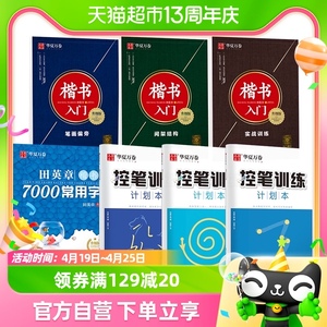 华夏万卷楷书入门7件套田英章楷书字帖成人临摹手写体 附控笔训练