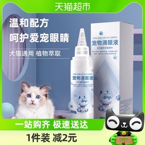 猫咪滴眼液泪痕液宠物洗眼液眼部清洁液去除眼屎猫用狗用专用狗狗