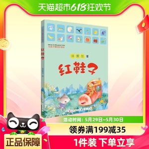 红鞋子童话拼音版汤素兰彩图注音版儿童文学小学生故事书正版书籍