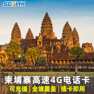 柬埔寨电话卡 4G高速手机上网卡 金边暹粒吴哥西港旅游电话流量卡