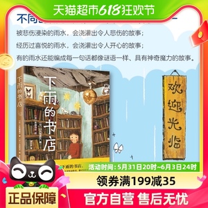 下雨的书店6-10岁日本儿童文学幻想小说爱心树勇气之书 新华书店