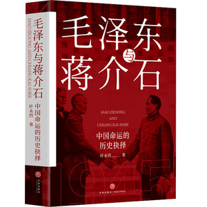 正版毛泽东与蒋介石叶永烈著毛主席传记红色经典政治军事党建读物 书籍