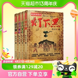 灯下黑全套1-4 已完结全4册 羊行屮著 中国异闻录系列灯下黑异闻