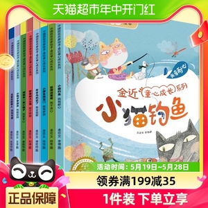 中国获奖名家绘本 金近童心成长系列共8册小猫钓鱼小鲤鱼跳龙门