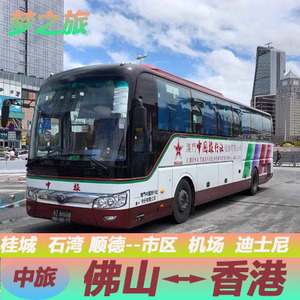 中旅巴士佛山顺德到香港旺角尖沙咀上环湾仔机场迪士尼直通车大巴