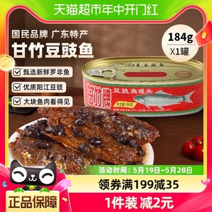 甘竹牌豆豉鱼罐头184g*1罐广东特产速食即食炒菜熟食下饭拌饭调味