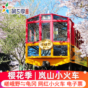 第5季旅游 日本京都岚山小火车一日观光游龟冈嵯峨野岚山小火车票