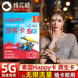 泰国电话卡Happy卡5/7/10天可选无限5G/4G手机流量上网旅游sim卡