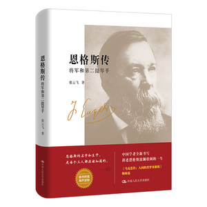 【新华书店旗舰店官网】正版包邮 恩格斯传 将军和第二提琴手 张云飞 讲述恩格斯波澜壮阔的一生 马克思人间的普罗米修斯姊妹篇