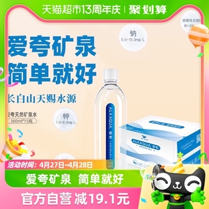 统一ALKAQUA爱夸2倍偏硅酸饮用天然矿泉水小瓶整箱360ml*15瓶