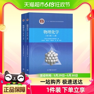官方正版 天津大学 物理化学 第六版第6版 上册+下册 教材