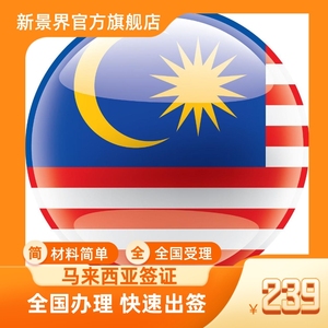 马来西亚·旅游签证·广州送签·深圳新景界 马来西亚签证