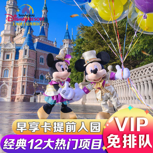 【上海迪士尼早享卡】提前一小时 快速通行证通道VIP免排队FP门票