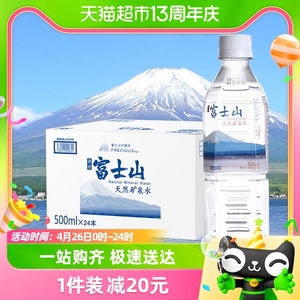【进口】富士山の铭水日本原装进口天然纯净饮用矿泉水500ml*24