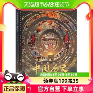 藏在地图里的中国历史精装2册 中国历史故事小学生课外阅读书籍