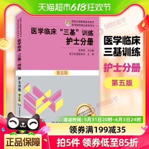 正版 医学临床三基训练 护士分册 第五版 吴钟琪 新华书店书籍