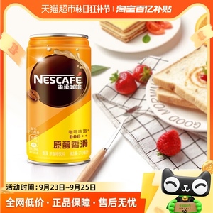 Nestle/雀巢咖啡香滑即饮罐装210ml*24整箱咖啡饮料