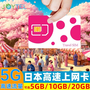 日本电话卡5G/4G手机流量上网卡3/5/7/10/15/30天可选20GB旅游SIM
