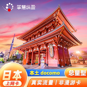 亿点自营 日本4G流量上网卡手机电话卡docomo留学旅游3G无限流量
