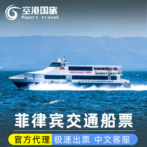 空港国旅 菲律宾船票宿务到薄荷岛杜马盖地锡基霍尔OCEANJET船票