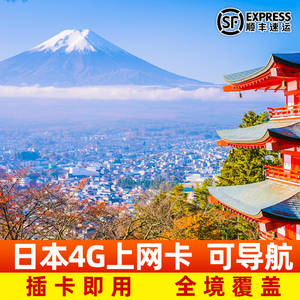 日本电话卡 7天/10天4G高速可3G无限流量 旅游电话卡本地卡