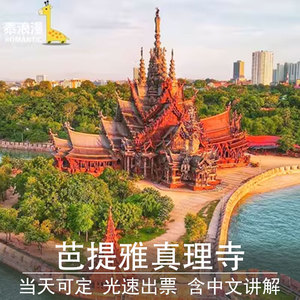 [真理寺-大门票]泰国芭提雅真理寺大门票中文讲解木雕圣殿秒出票