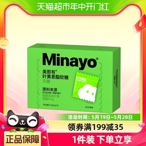 Minayo美那有叶黄素酯软糖9颗*1盒儿童专利成人学生眼睛官方正品