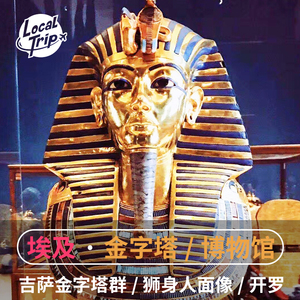 埃及金字塔/埃及博物馆游（中文）狮身人面像黄金面具图坦卡