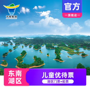 [千岛湖东南湖区-大门票+船票（儿童优待票）]杭州千岛湖旅游门票 无需换票
