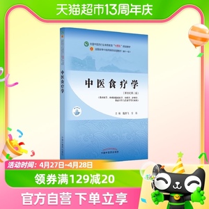 中医食疗学新世纪第二版中医药行业教材中国中医药出版社新华书店