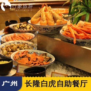 广州长隆酒店白虎自助餐厅早餐午餐晚餐券双人午餐家庭晚餐优惠