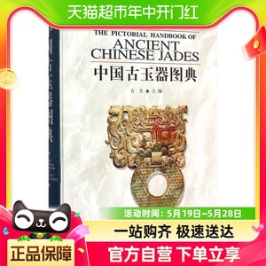 中国古玉器图典文物考古工作者研究者爱好者古玉器工具书新华书店
