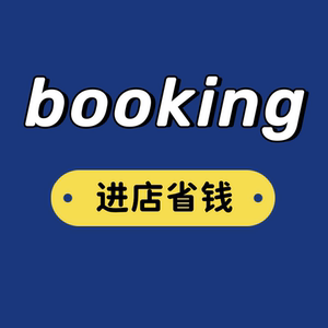 海外酒店券booking代订优惠折扣券美德法泰国澳欧洲酒店优惠券