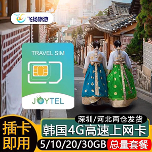 JOYTEL韩国SKT电话卡4G上网卡7/10天20/30GB总量济州岛旅游流量