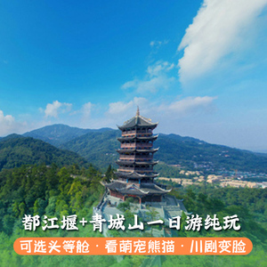 成都周边旅游都江堰青城山熊猫基地一日游跟团纯玩旅游