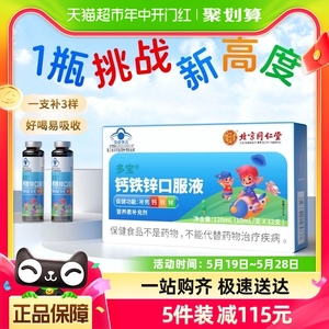北京同仁堂钙铁锌口服液儿童青少年成长补充葡萄糖酸锌溶液12支