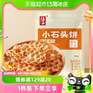 海玉小石头饼珍珠石子饼干108g原味休闲食品山西特产石子馍零食