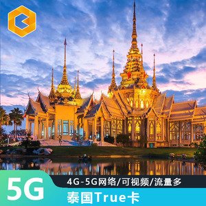 泰国5G电话卡True卡5/8/10天可选无限4G流量普吉岛旅游手机上网卡