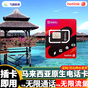 马来西亚电话卡hotlink手机上网卡可选无限4G流量吉隆坡沙巴槟城
