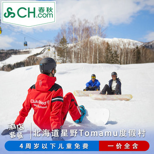 日本北海道Tomamu星野ClubMed滑雪度假村亲子5天4晚酒店套餐