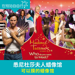 [悉尼杜莎夫人蜡像馆-门票]悉尼蜡像馆Madame Tussauds