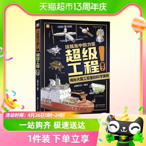 这就是中国力量 超级工程来了 7-10岁  幼狮文化 著 科普百科