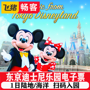 [东京迪士尼乐园-一日门票]日本东京迪士尼海洋/陆地二选一1日电子门票无需打印扫码入园