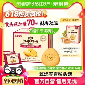 江中猴姑酥性饼干20天装40包960g猴头菇养胃中老年食品端午送礼盒