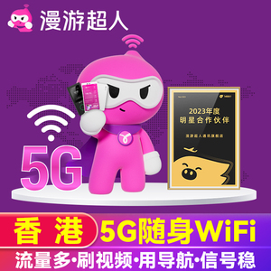 【漫游超人】香港5G随身WiFi租赁10GB/20GB/天港澳台通用无线流量