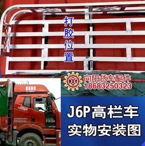 解放J6P JH6 J6L高顶货车不锈钢行李架 j6平低顶防踩踏站人篷布架