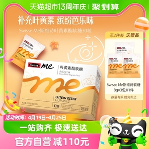 Swisse Me斯维诗叶黄素酯软糖口袋大睛灵4g*30粒玉米黄质0糖