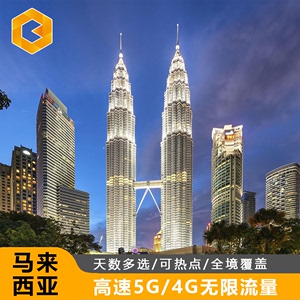马来西亚电话卡吉隆坡沙巴槟城可选无限4G流量上网卡通话卡旅游卡