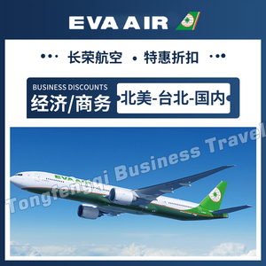 长荣航空EVA Airlines美国加拿大旧金山台北香港内地公务舱折扣券